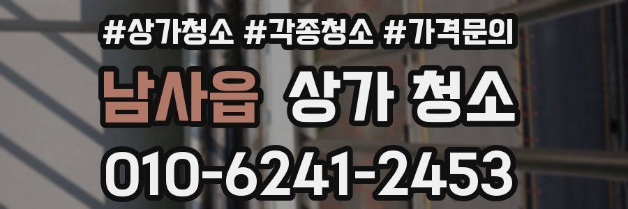 남사읍 상가 청소