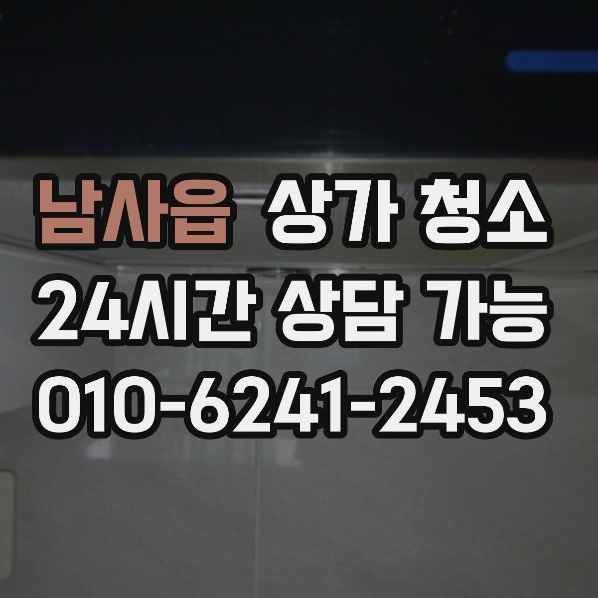 남사읍 상가 청소
