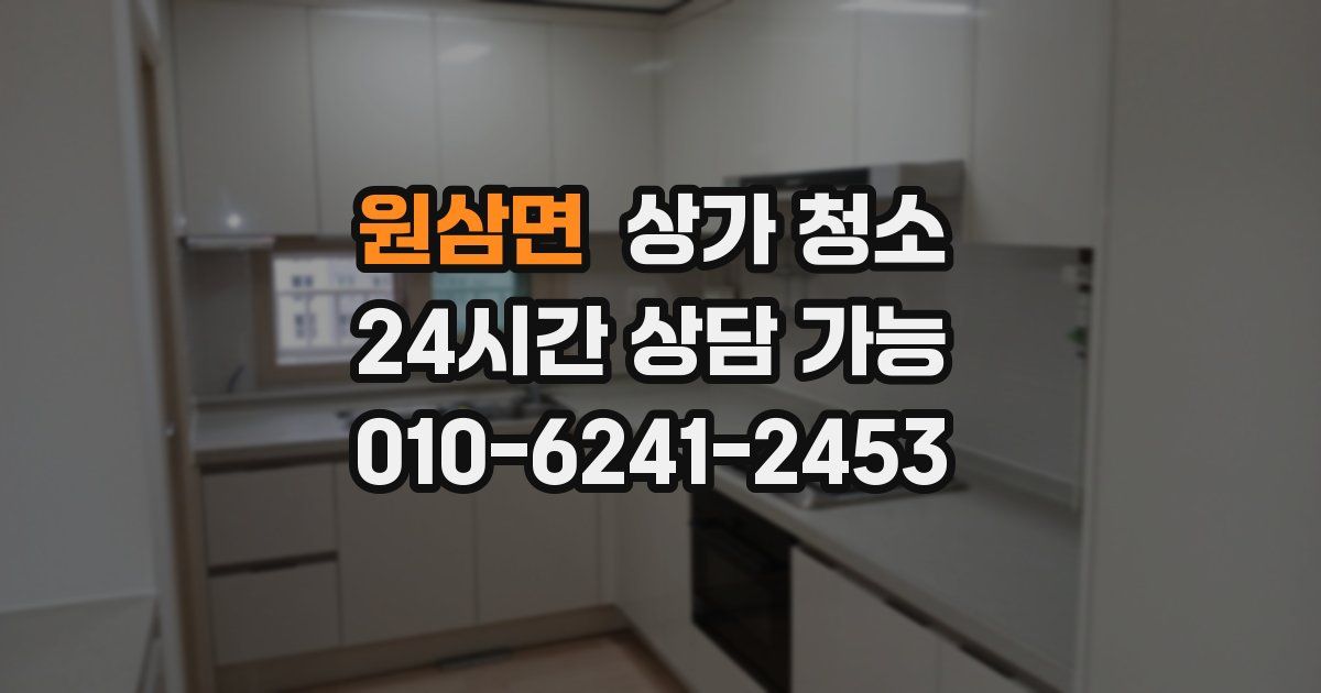 원삼면 상가 청소