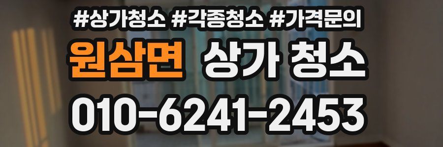 원삼면 상가 청소