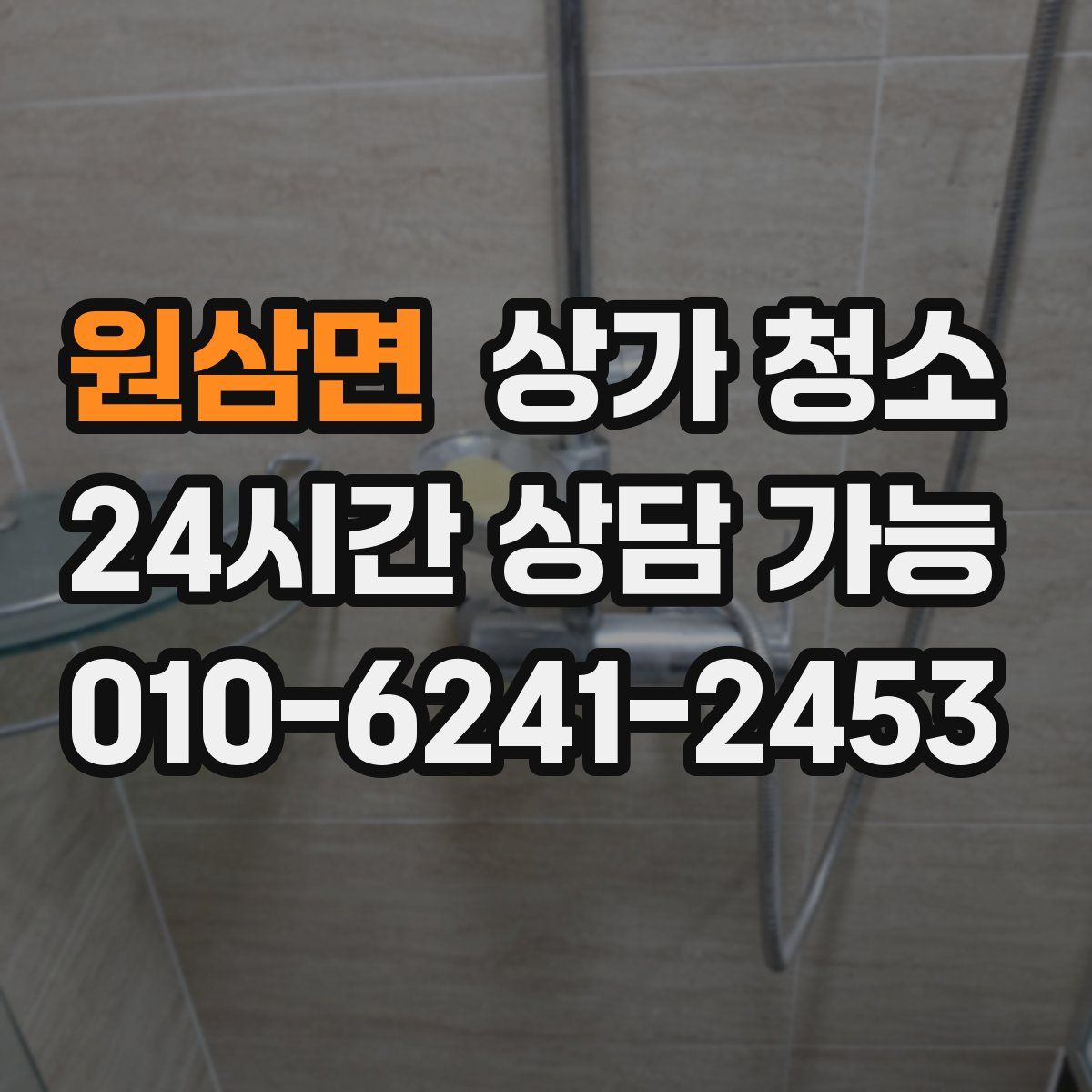 원삼면 상가 청소