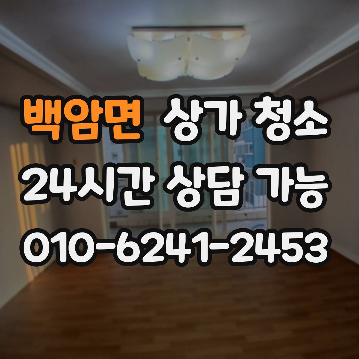 백암면 상가 청소