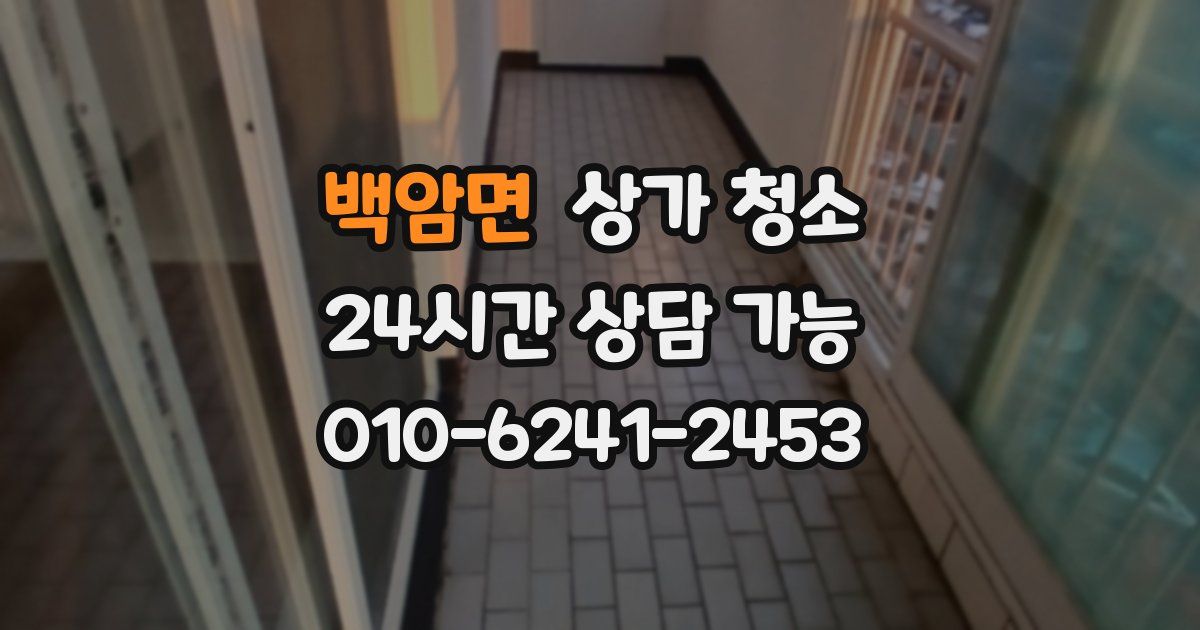 백암면 상가 청소