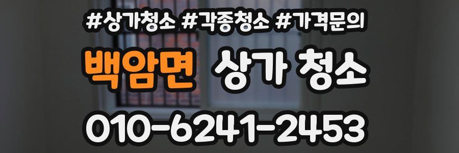 백암면 상가 청소