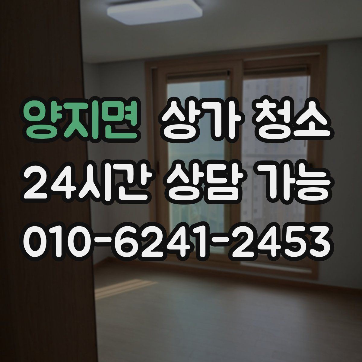 양지면 상가 청소 비용과 서비스 범위를 함께 보는 법