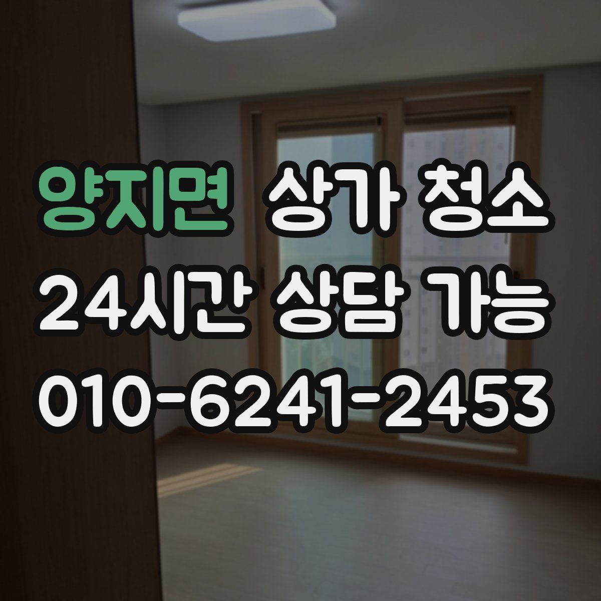양지면 상가 청소