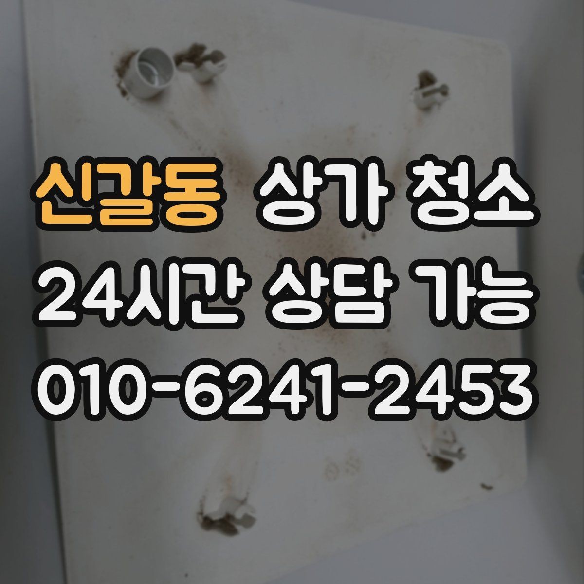 신갈동 상가 청소 업체 상담 전에 알아두면 좋은 점