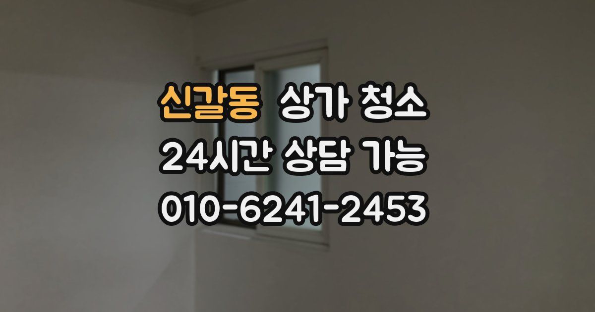 신갈동 상가 청소