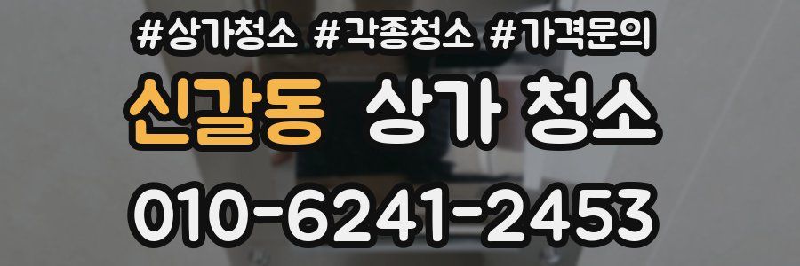 신갈동 상가 청소