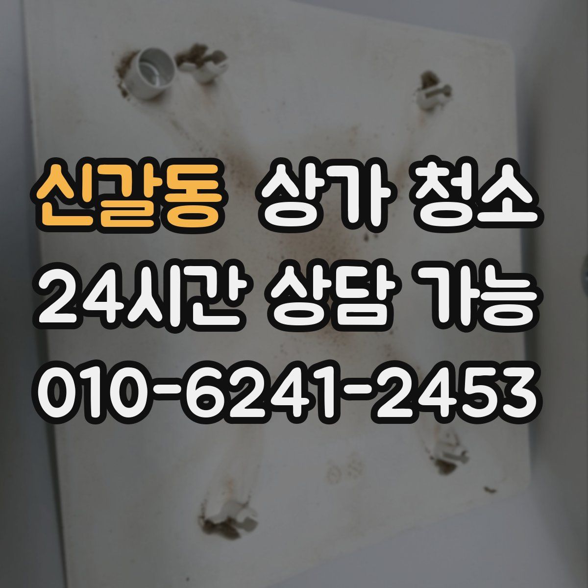 신갈동 상가 청소
