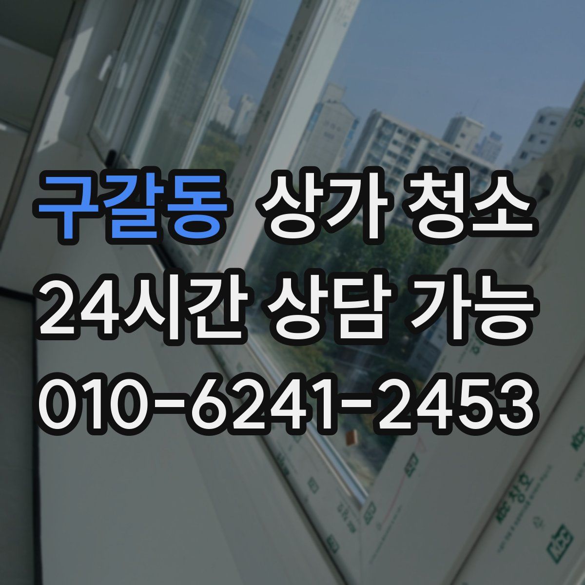 구갈동 상가 청소