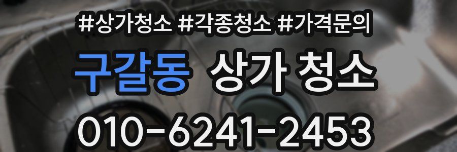 구갈동 상가 청소