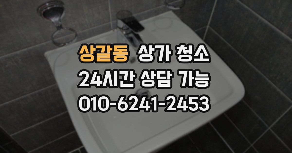 상갈동 상가 청소