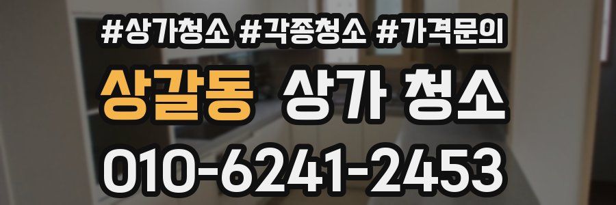 상갈동 상가 청소