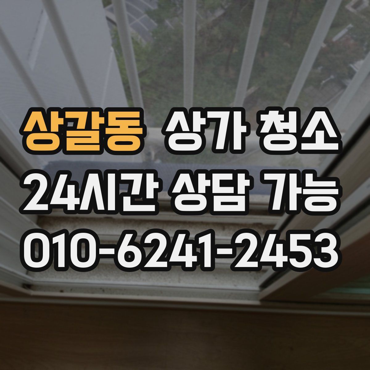 상갈동 상가 청소