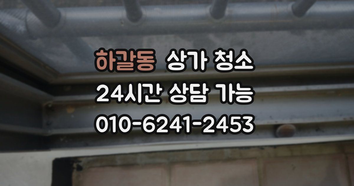 하갈동 상가 청소