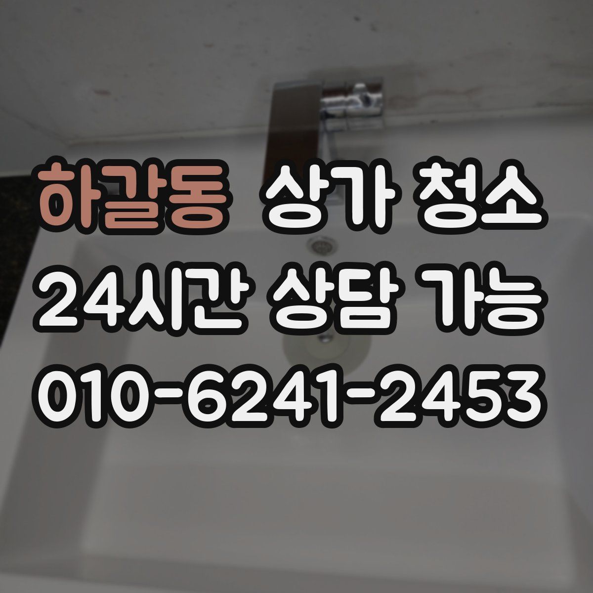 하갈동 상가 청소