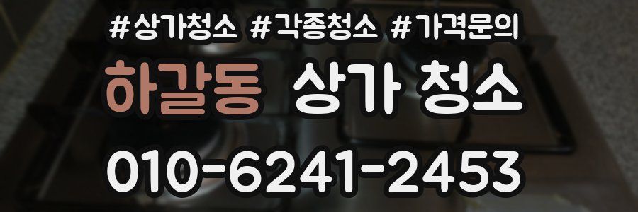 하갈동 상가 청소