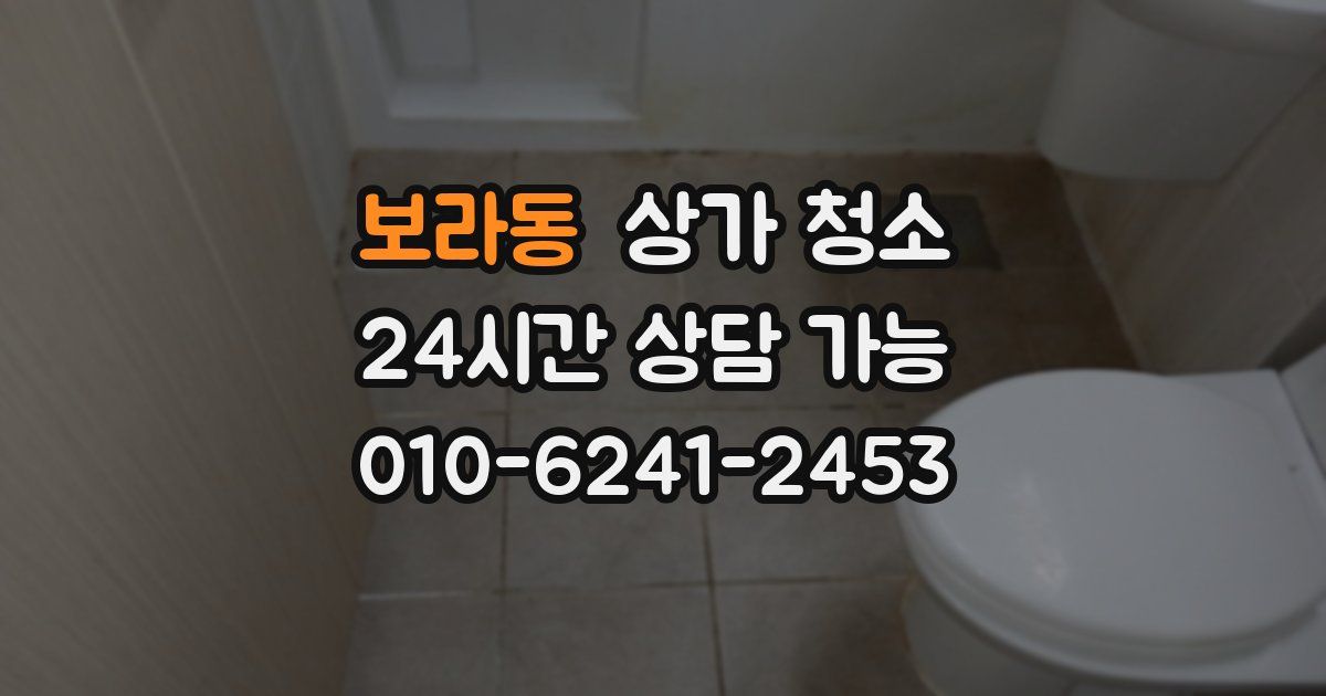 보라동 상가 청소