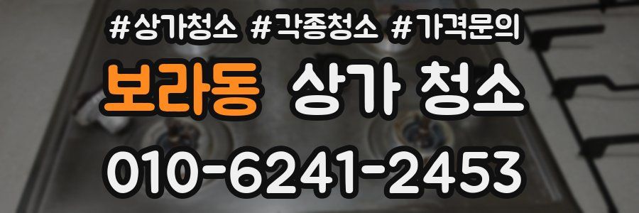 보라동 상가 청소
