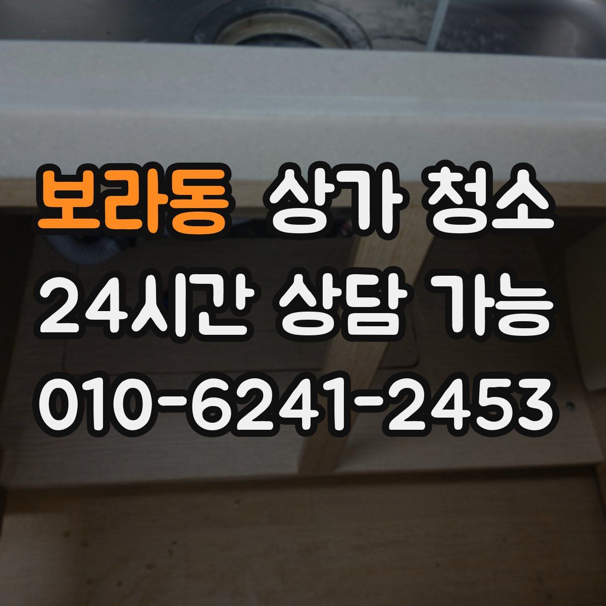 보라동 상가 청소