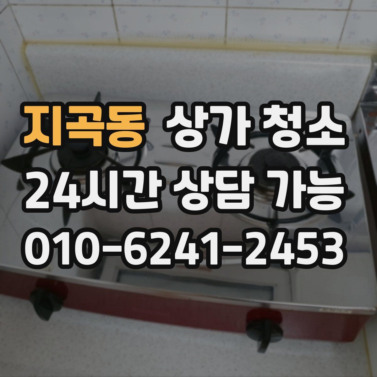 지곡동 상가 청소