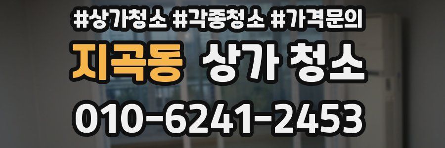 지곡동 상가 청소