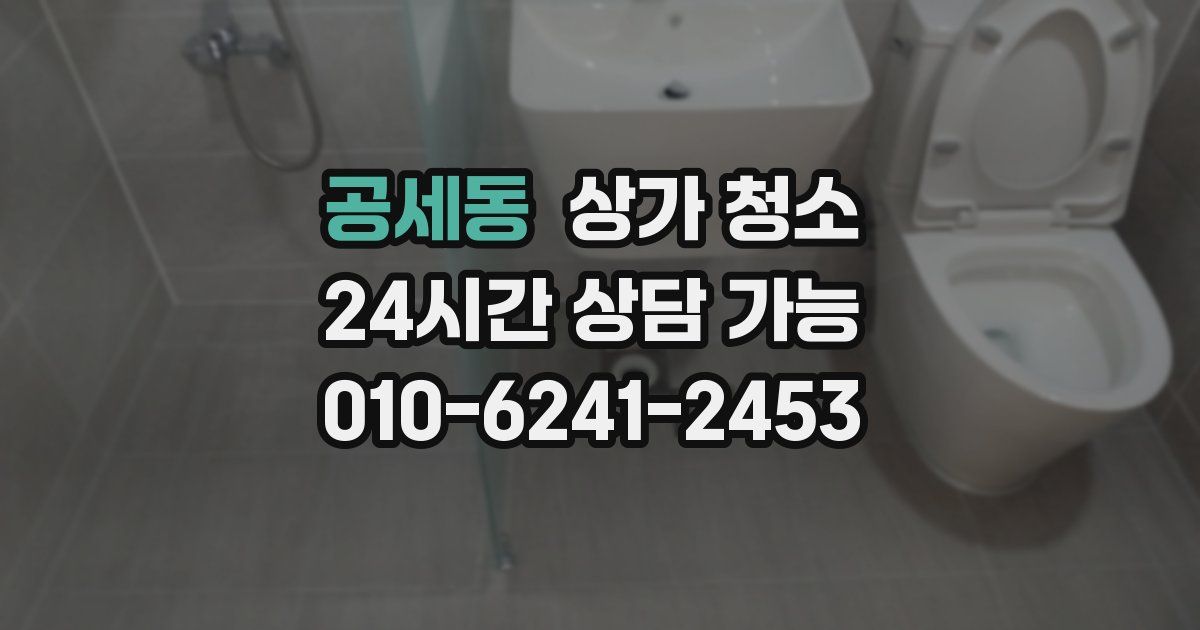 공세동 상가 청소