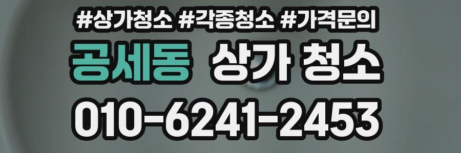 공세동 상가 청소