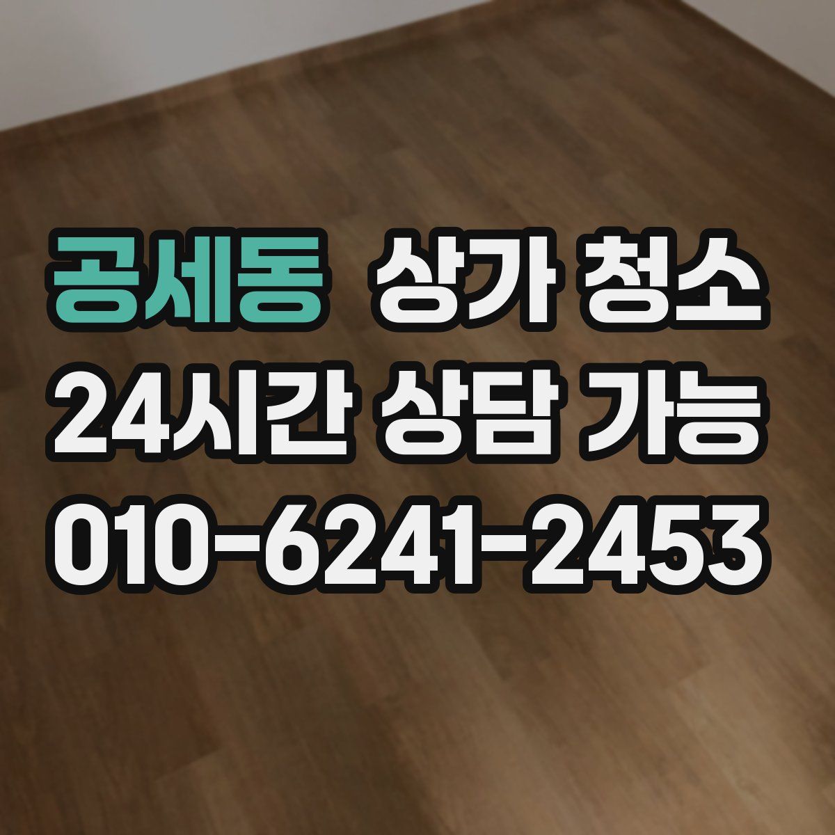 공세동 상가 청소
