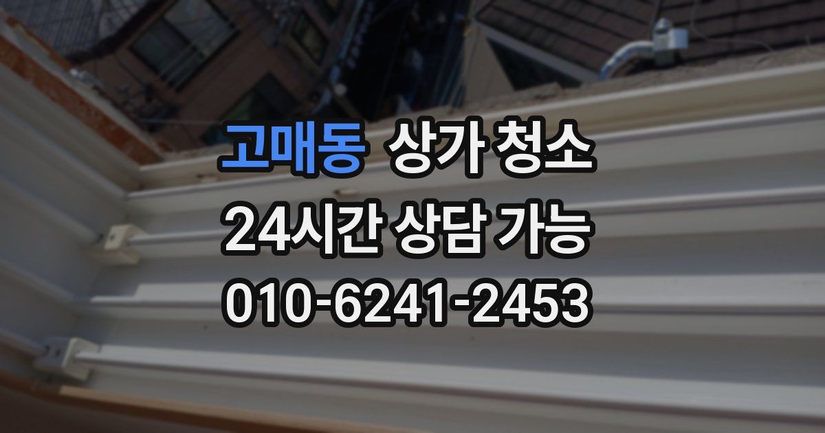 고매동 상가 청소