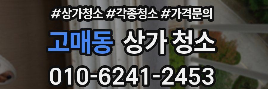 고매동 상가 청소