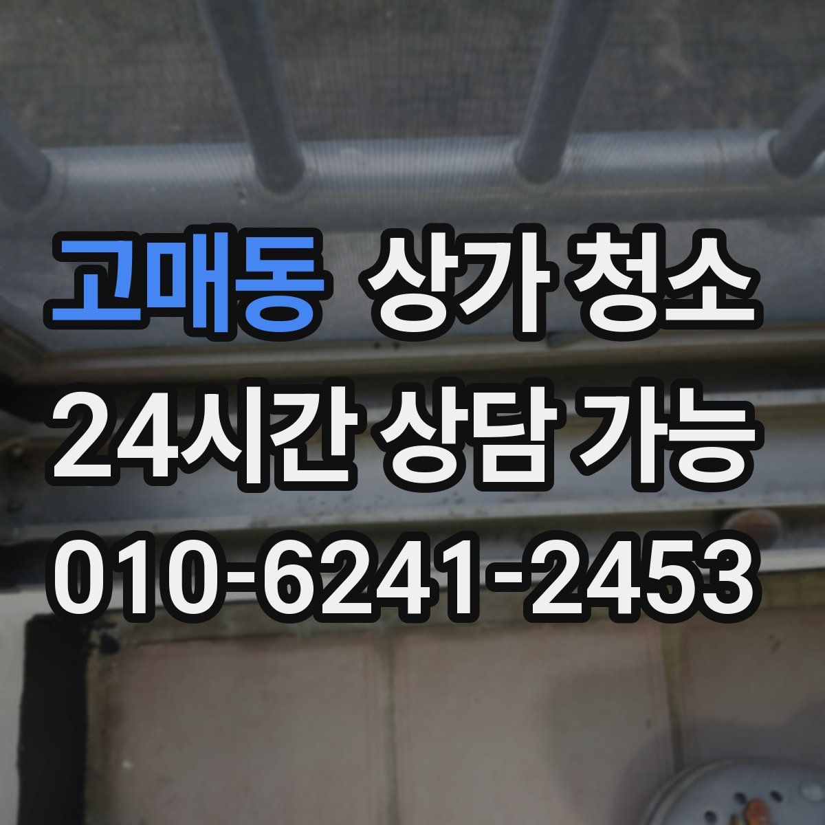고매동 상가 청소