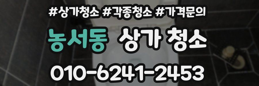 농서동 상가 청소