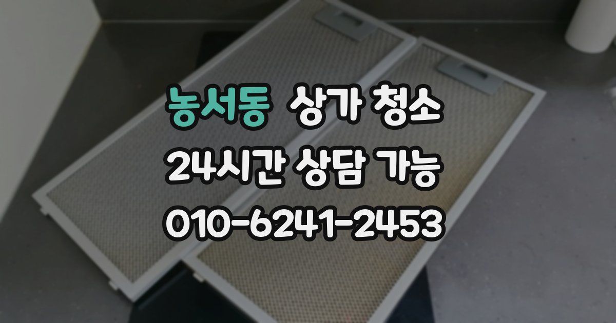 농서동 상가 청소