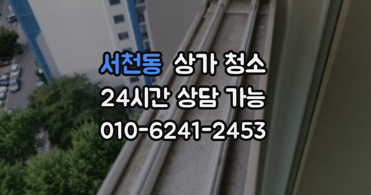 서천동 상가 청소