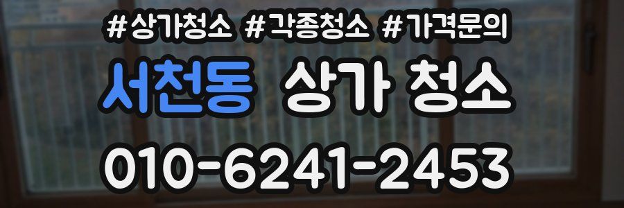 서천동 상가 청소