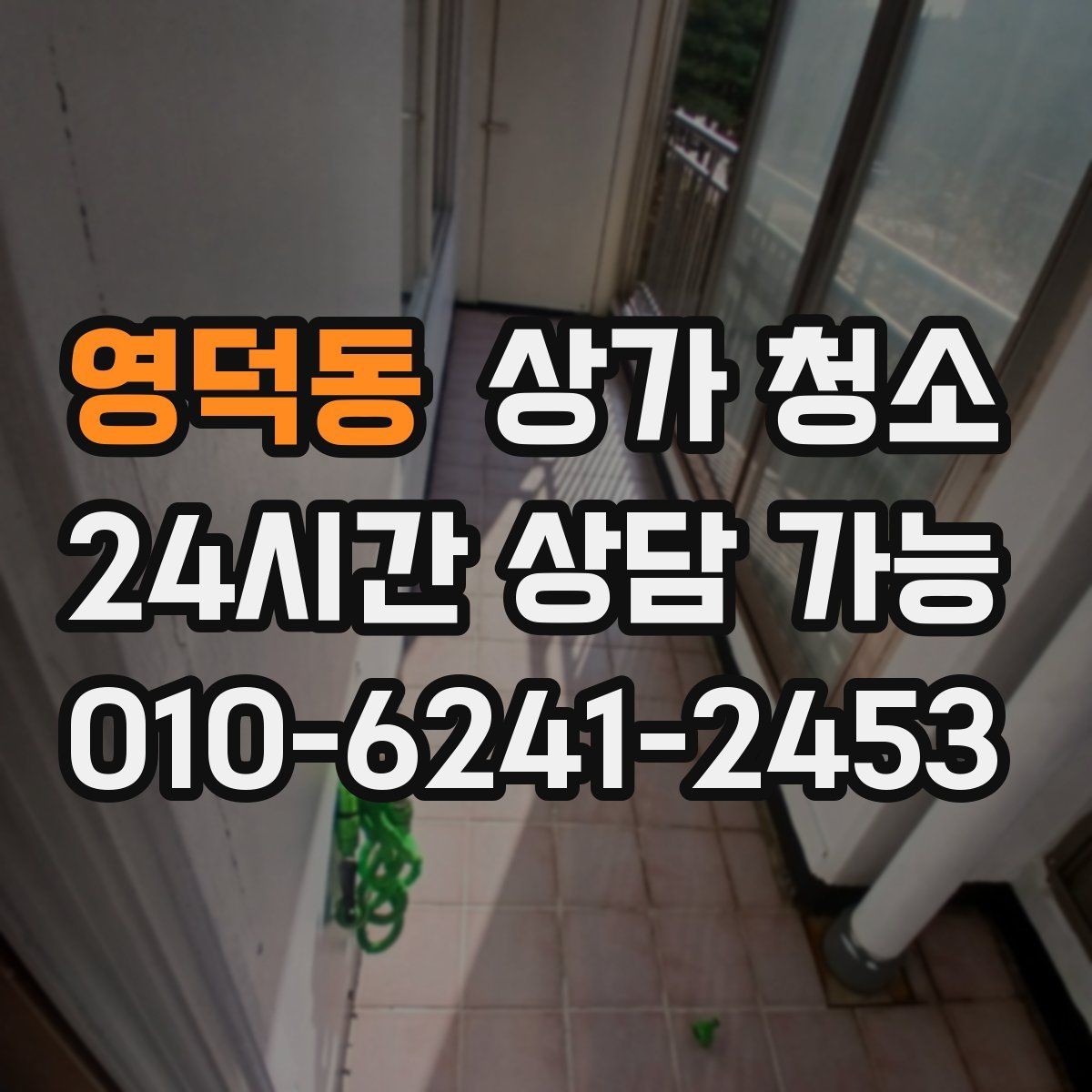 영덕동 상가 청소 요청 전에 준비할 자료