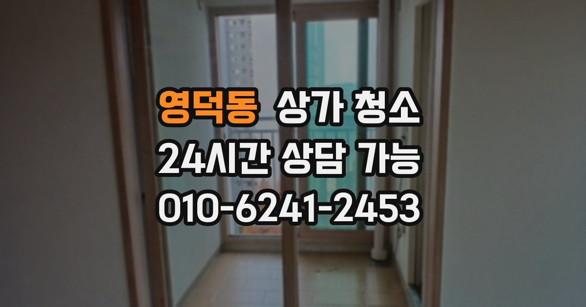 영덕동 상가 청소