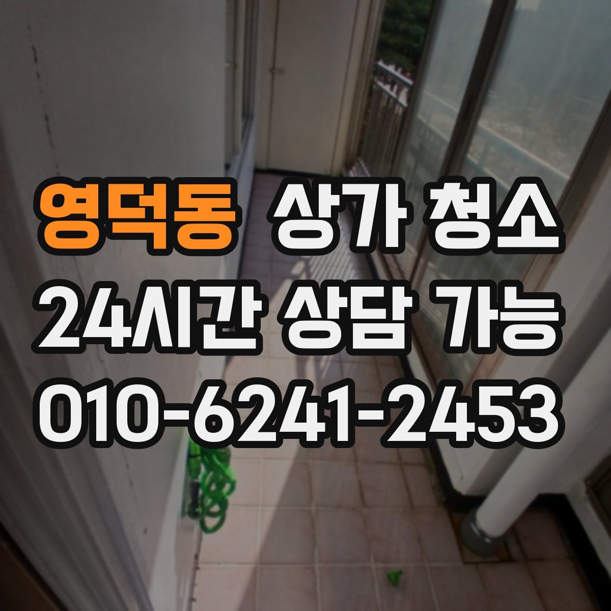 영덕동 상가 청소