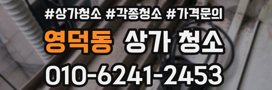 영덕동 상가 청소