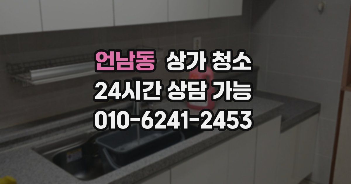 언남동 상가 청소