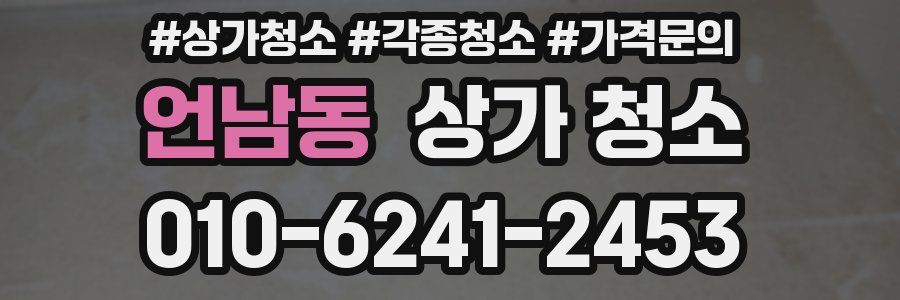 언남동 상가 청소