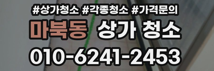 마북동 상가 청소