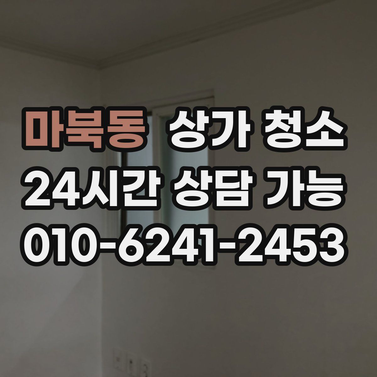 마북동 상가 청소