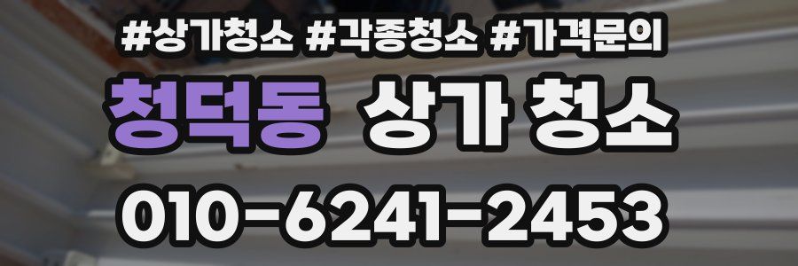청덕동 상가 청소
