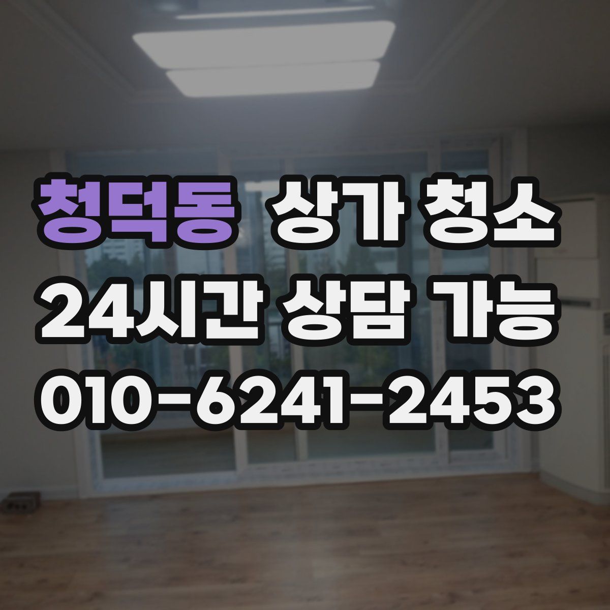 청덕동 상가 청소