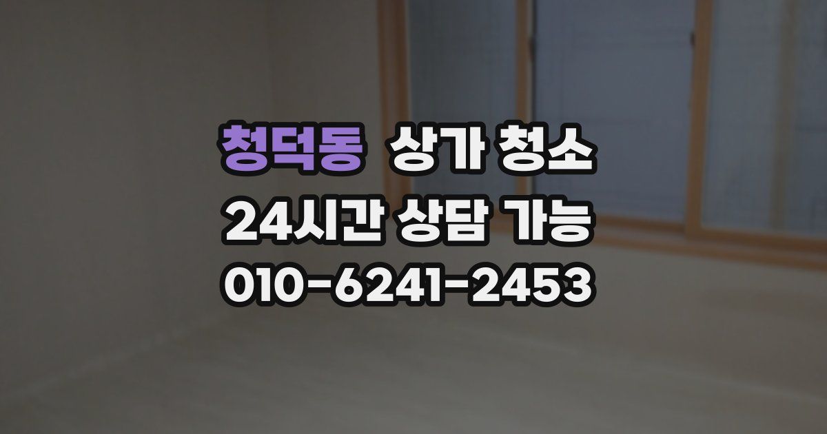 청덕동 상가 청소