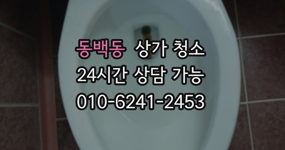 동백동 상가 청소