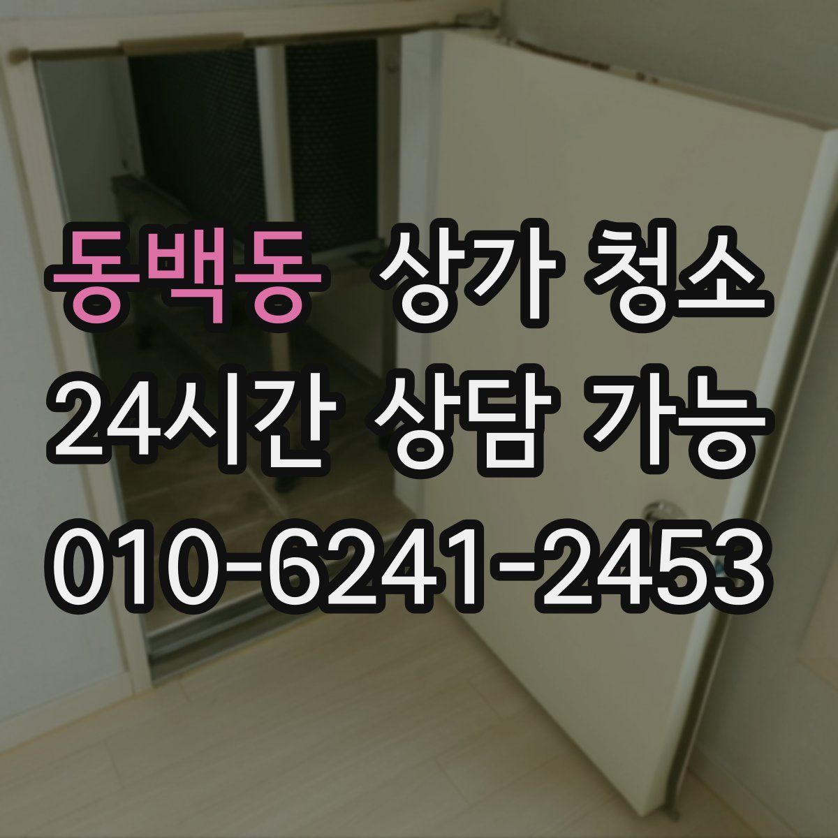 동백동 상가 청소
